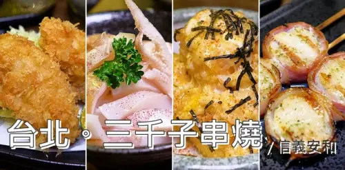《台北大安♥食記》三千子串燒居酒屋。台北居酒屋推薦 值得讓人收藏的有潛力新興店家，不花大錢也能超享受！(信義安和站)