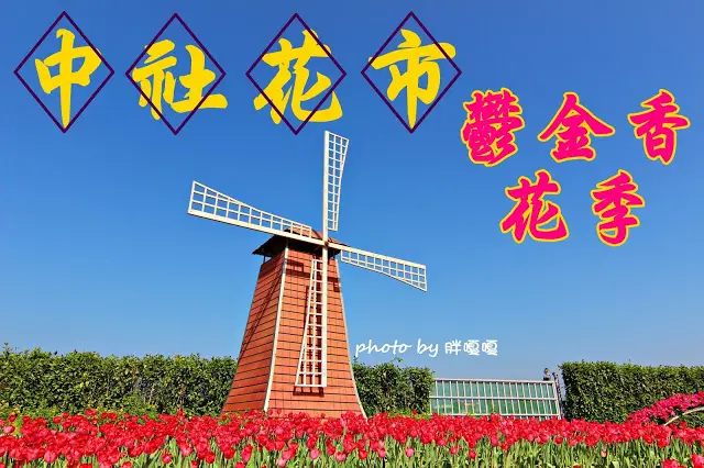 【台中 后里】中社觀光花市◎鬱金香花季正如火如荼展開，還有成片的大波斯菊、炮仗花，整個園區五顏六色、春光爛漫，一同出走來感受這番美景吧！
