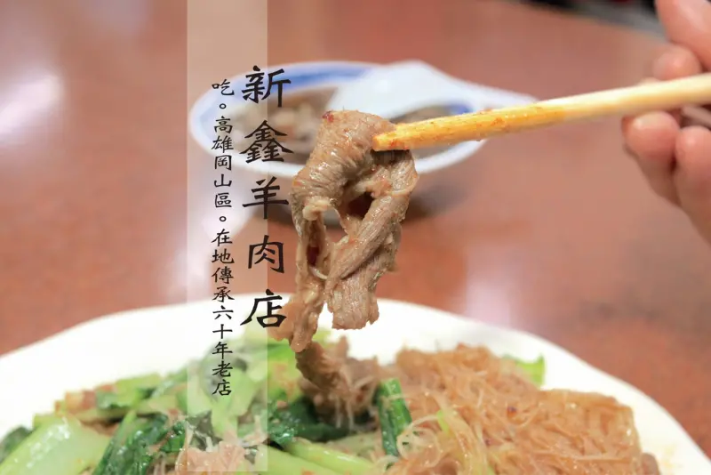 吃。高雄｜岡山區。在地傳承六十年老店「新鑫羊肉店」