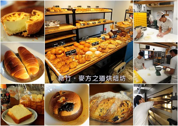 新竹麥方之道烘焙坊。北大路上用料實在好吃歐式、日式麵包店