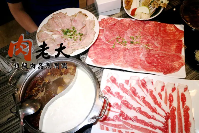 [雙連站]肉老大頂級肉品涮涮鍋 錦西店~銷魂的日本和牛/超讚的炙燒松阪豬/肉控的天堂 - ifunny 艾方妮的遊樂場