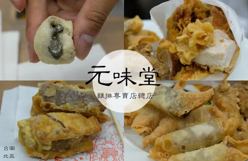 [台南]北區 炸湯圓 炸年糕 檸檬雞排 元味堂雞排專賣店 - 皮老闆的美食地圖