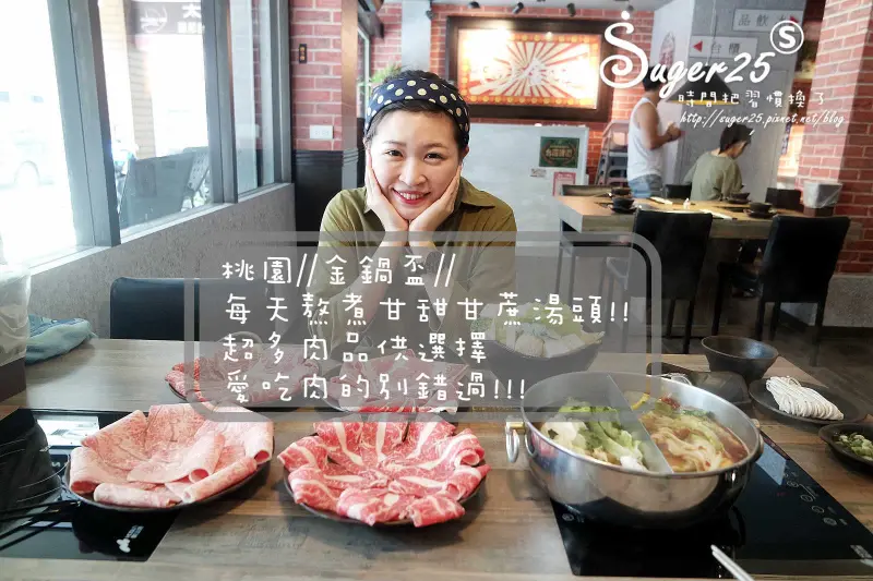 [火鍋]懷舊好拍店家//金鍋盃//熬煮嚴選甘甜白甘蔗湯頭，肉品種類多~愛吃肉的別錯過!!--桃園市