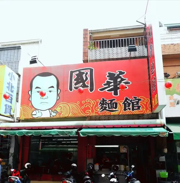 國華麵館