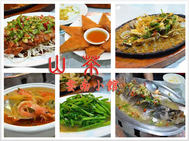 【新北。食記】新店高 CP 值雲泰料理。口味道地/用餐環境稍差 ─ 山茶雲南小館