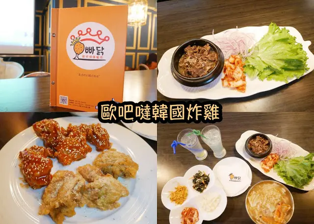 台北 歐吧噠韓國炸雞 來自韓國漢城姨母30年的功夫菜
