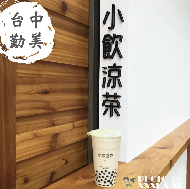 台中勤美【小飲涼茶】人氣飲品×文青飲料店×高雄名店×打鐵珍珠輕奶茶