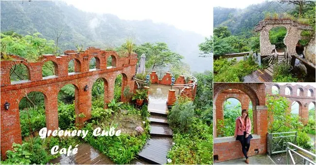 新店景觀餐廳 ▶ 青立方 Greenery Cube Café ▶ 天空之城般紅磚拱牆 群山環繞的美好氛圍 新店一日遊、IG打卡景點!