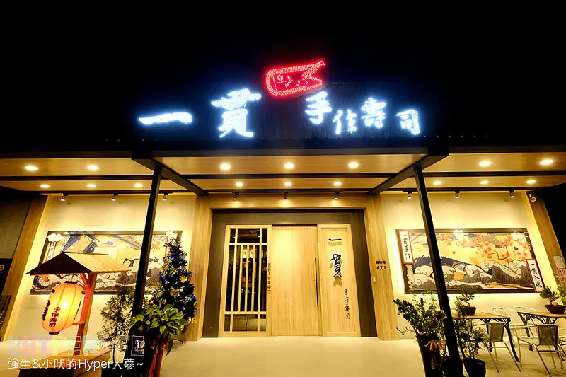 一貫手作壽司 | 台中好吃手作壽司就吃這間！商業午餐份量好多來這裡用餐絕對吃的飽又省荷包 @強生與小吠的Hyper人蔘~