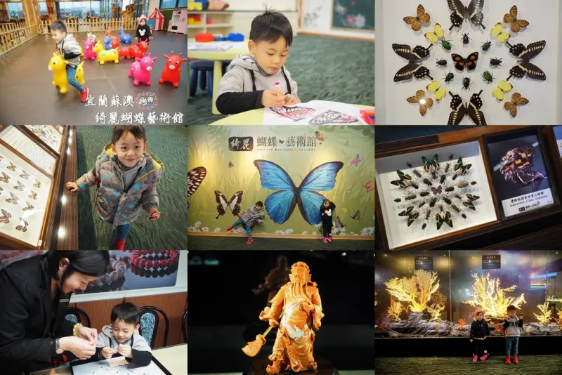 【宜蘭蘇澳景點】♪綺麗蝴蝶藝術館♪2018宜蘭蘇澳最新親子景點.擁有全世界最齊全的蝴蝶.甲蟲標本.附設兒童遊戲區.還可以順遊♪綺麗珊瑚寶石觀光工廠♪欣賞全台最大的珊瑚寶石博物館喔!!