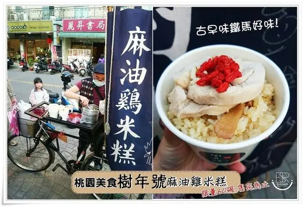 桃園食記| 樹年號 麻油雞米糕 騎著老鐵馬傳承古早味,許多人懷念的好滋味~食尚玩家