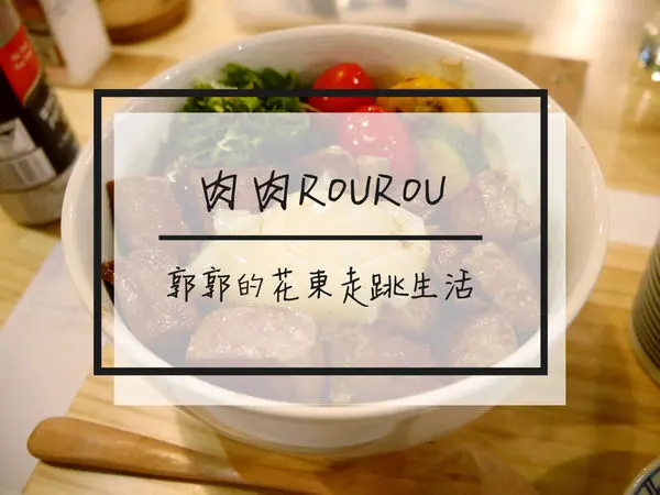 【花蓮市區】肉肉ROUROU~近花蓮文創園區的精緻牛排套餐專賣店