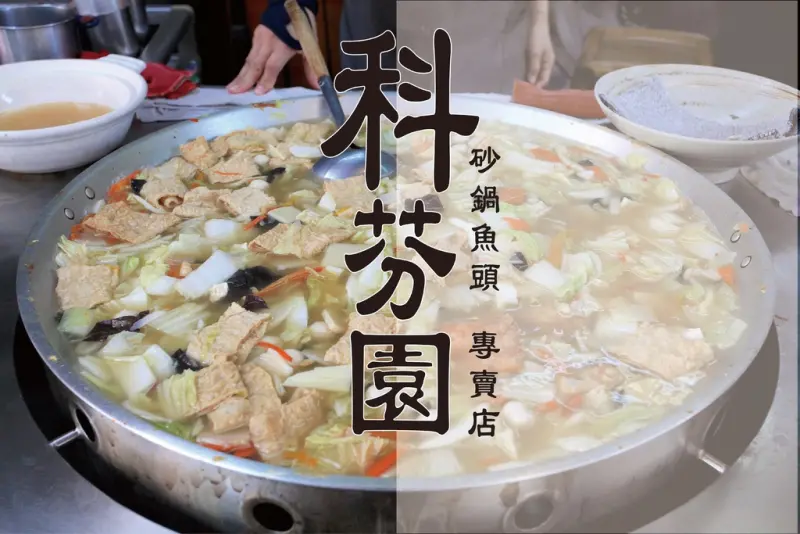 吃。台南｜中西區。旅客聚集的國華街三段「科芬園砂鍋魚頭專賣店」。