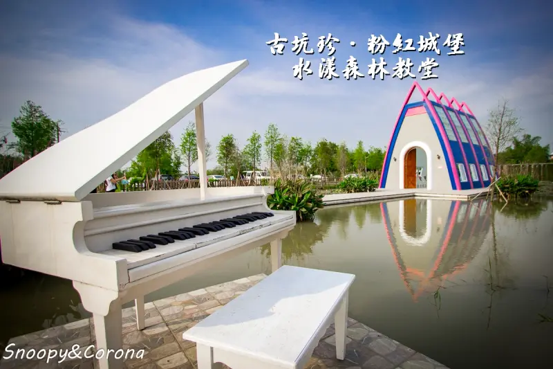 古坑珍‧粉紅城堡 水漾森林敎堂～粉紅城堡、夢幻教堂、彩虹步道按下快門每張都是IG吸睛美照