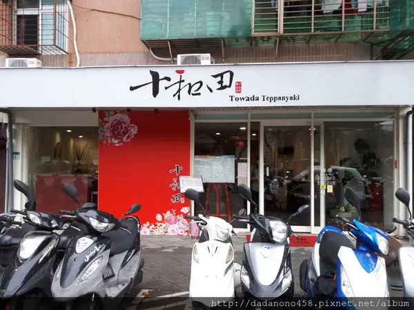 [北投食記]十和田鐵板燒