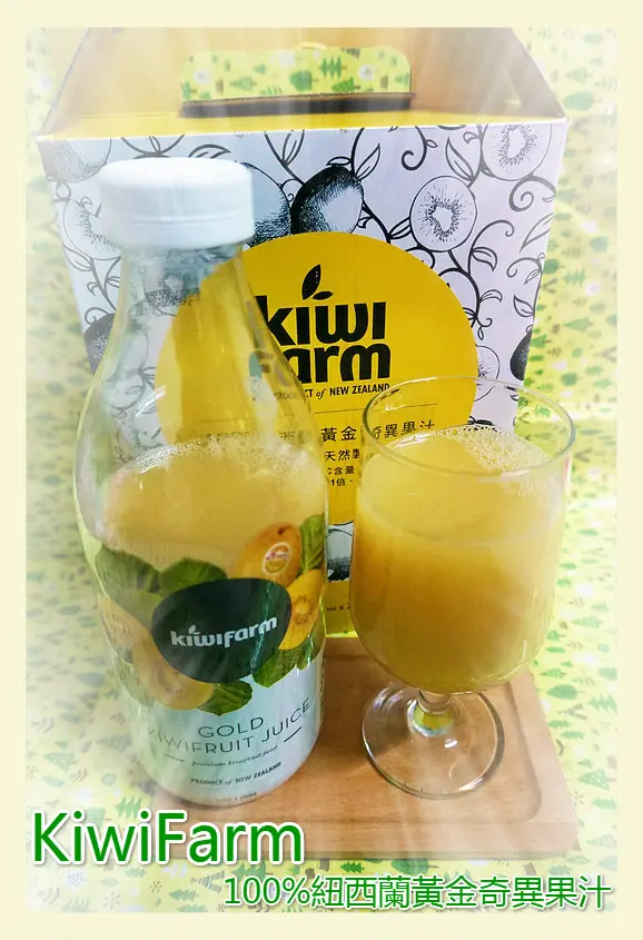 ♚體驗❤宅配飲品♚愛評體驗團。KiwiFarm 100%紐西蘭黃金奇異果汁。戒掉不健康的飲料，與家人一起享用微酸甜的果汁，讓生活一起健康些