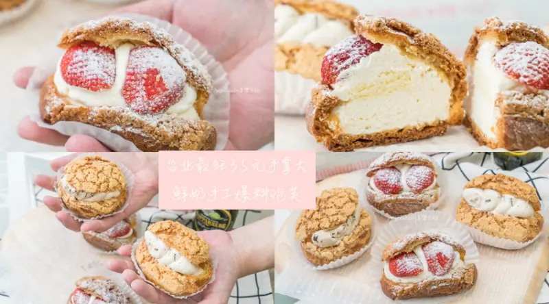 35元爆料手工鮮奶泡芙『諾緯手工鮮奶泡芙 爆漿酥皮泡芙』銅板美食、行天宮站必吃、台北最夯的排隊甜點、限量美食、草莓季