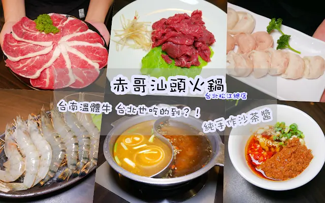 赤哥汕頭火鍋 溫體牛 純手作沙茶醬 冬天就是要吃鍋～台北松江總店