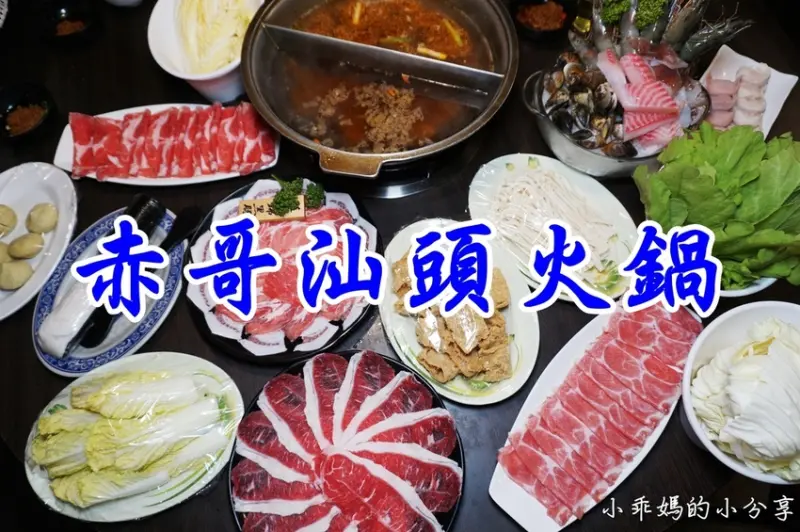 《食記》台北。捷運行天宮站【赤哥汕頭火鍋-台北松江總店】老字號沙茶火鍋是饕客的最愛！大口吃肉最過癮！(附菜單)