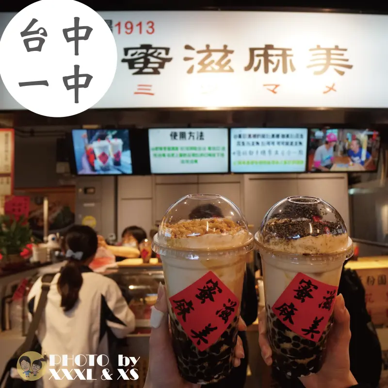 台中一中【蜜滋麻美】人氣飲品×第一市場80年老店幸發亭×奶蓋粉圓黑糖鮮奶×配料滿滿