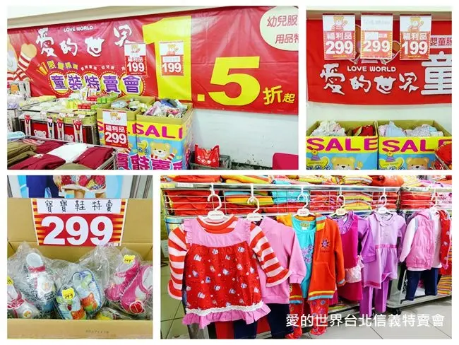 愛的世界台北信義特賣會