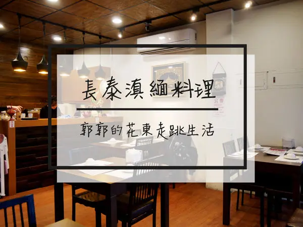 【花蓮市區】長泰滇緬料理~花蓮市區內的平價異國料理