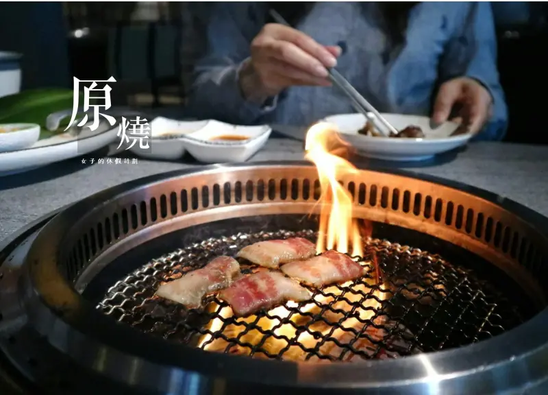 台北中山 | 原燒-台北林森北店，全新文青概念店燒烤新氣象，饗樂套餐一次滿足肉肉人的心願 / 王品集團 / 台北聚餐 ▲女子的休假計劃▼
