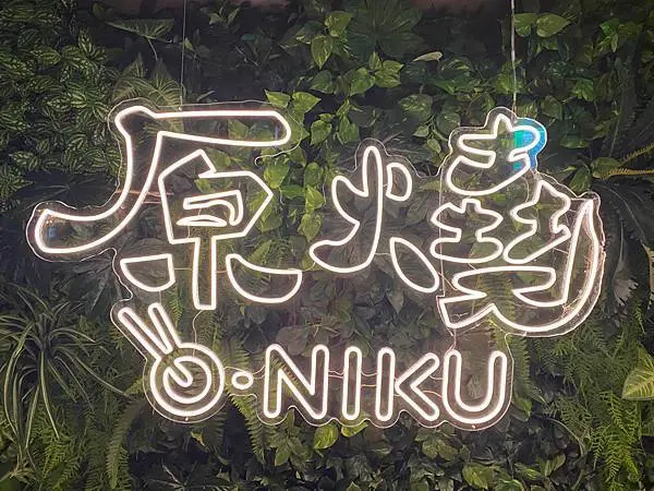 王品 原燒O-NIKU 鑽切牛套餐  捷運中山站