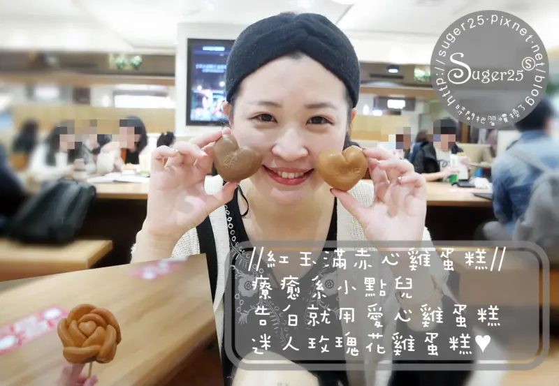 [甜點]療癒系小點兒//紅玉滿赤心雞蛋糕//告白就用~愛心雞蛋糕&迷人玫瑰花雞蛋糕♥--台北市信義新光A8館