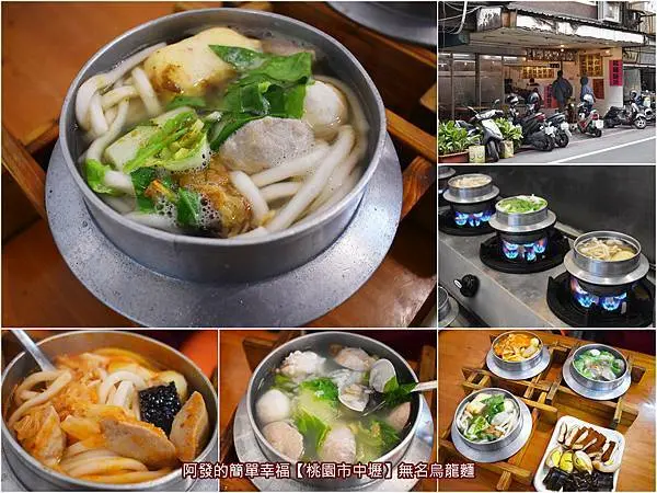 ﹝桃園市中壢食記﹞無名烏龍麵　一個50元銅板就夠買的鍋燒烏龍麵，吃的一種在地人年少學子時期的暖心回憶　／中壢中平商圈銅板美食推薦／中壢火車站銅板美食推薦