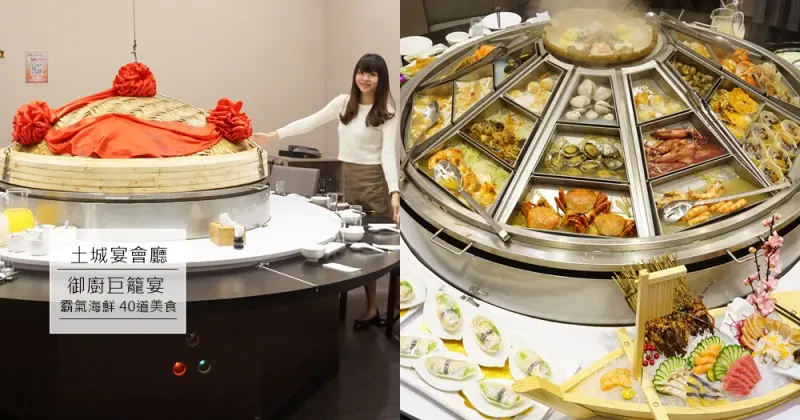 御廚巨籠宴巨型蒸籠宴 。全台最大蒸籠海鮮餐廳/價格/包廂/包場/聚餐推薦