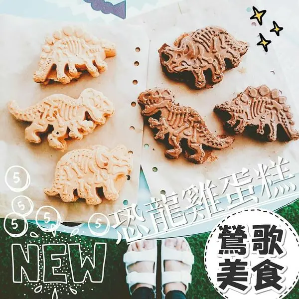 鶯歌食記| 妹記黑糖珍珠鮮奶,侏儸紀的恐龍出沒在北部了/銅板小點心 立體造型恐龍脆皮雞蛋糕及文字組合雞蛋糕充滿趣味性~超療癒