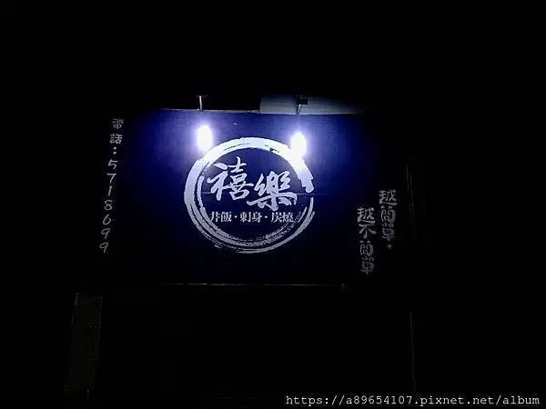 《食記》禧樂 丼飯 刺身 炭燒*新竹東區*日式料理*新竹市美食*丼飯*樟草蛋*美食R*