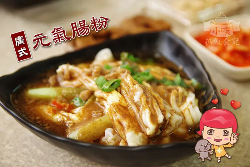 【台北美食】『元氣廣式腸粉』長春市場小吃/近捷運南京復興站/現磨在來米製作的Q彈腸粉/獨家配方時調湯頭