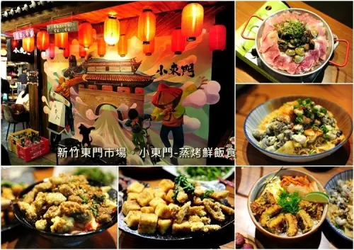 新竹東門市場小東門蒸烤鮮飯食。傳統老市場變身美食小吃集中地