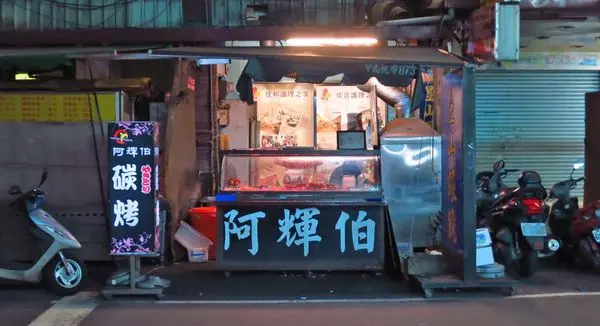 【板橋美食】阿輝伯碳烤-純木炭燒烤的美味料理