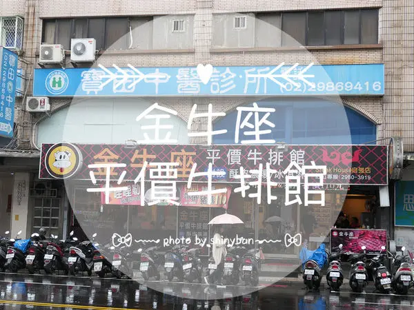 FOOD｜新北三重—金牛座平價牛排館｜近三重國小附酥皮濃湯的平價牛排館