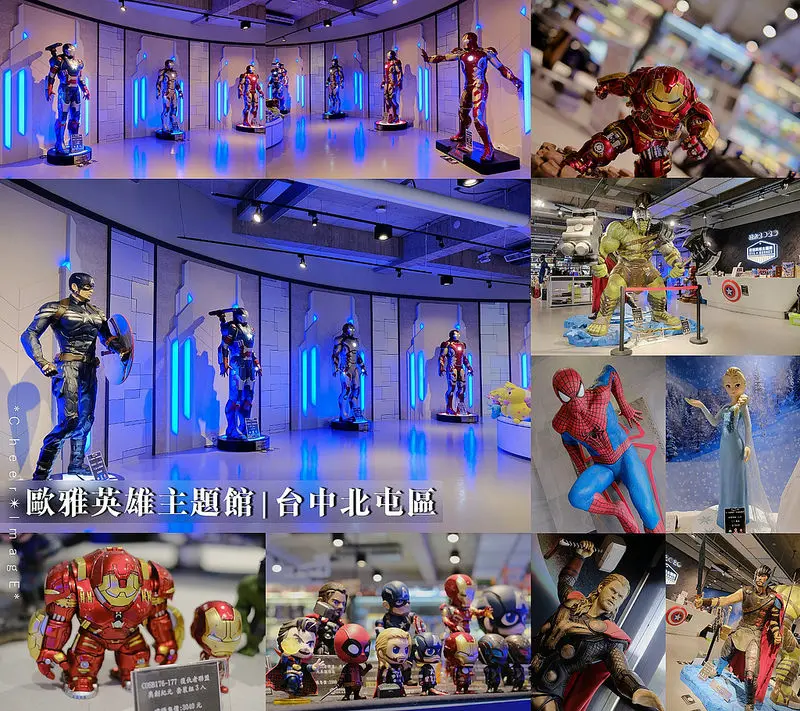 ▶【台中-北屯區】歐雅設計ｘ歐雅英雄主題館-北屯店☞4/21正式開幕，『室內設計結合1比1等同比例漫威英雄人物公仔主題館』在「總太2020接待中心2F」！台中親子旅遊景點！