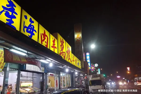 潔西麻的美食日記─【高雄/小港區】萬教羊肉海產(萬教羊肉爐)