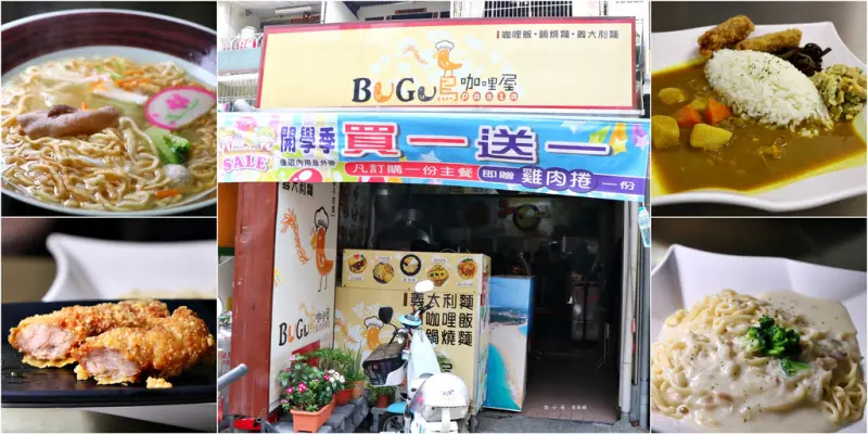 BUGU鳥咖哩屋