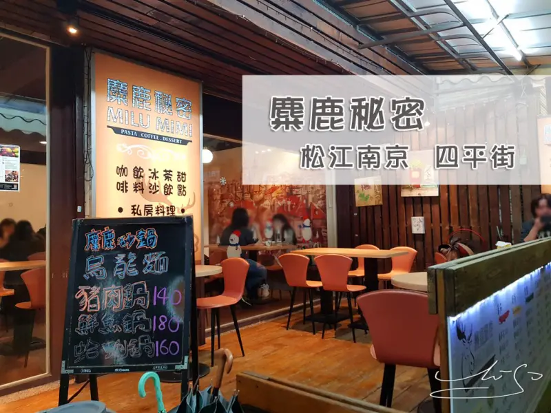 【中山  松江南京】麋鹿秘密 ➤ 四平街內平價義大利麵 ~ 好吃程度超乎預期 ! 上班族學生這麼愛~