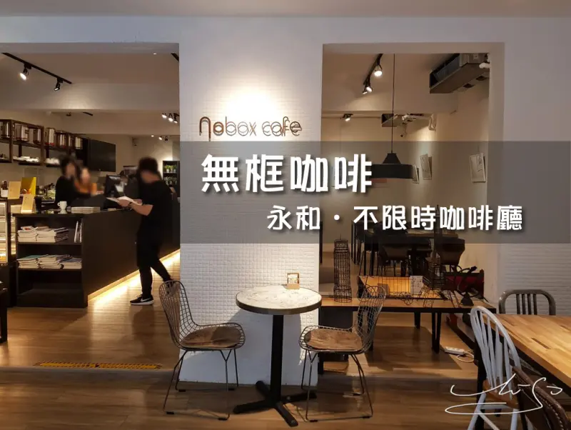 【永和 頂溪】無框咖啡 Nobox Cafe(已歇業) ➤ 無限時咖啡廳 ▪ 安靜清新 ▪ 空間舒適寬敞 ~ 適合讀書筆電工作者