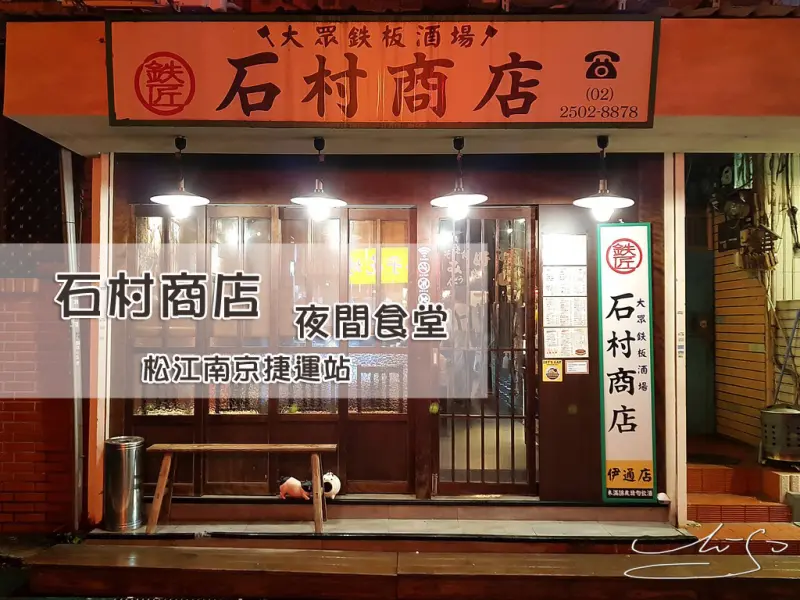 【中山  松江南京】石村商店 - 鉄匠 ➤ 夜間居酒屋 ! 好好吃廣島燒 ~上班族 ▪ 下班後 ▪ 喝酒好地點 !