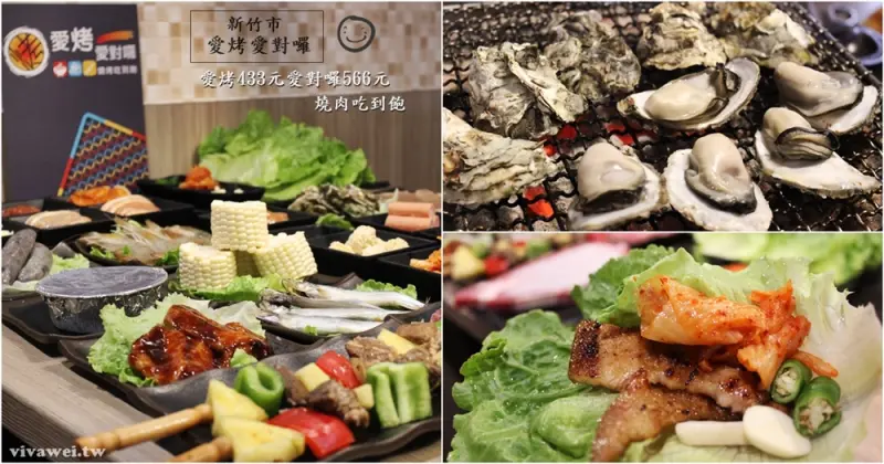 新竹美食｜『愛烤愛對囉』平價的燒烤吃到飽-推薦韓式生菜包肉,起司菠蘿油,烤麻糬!