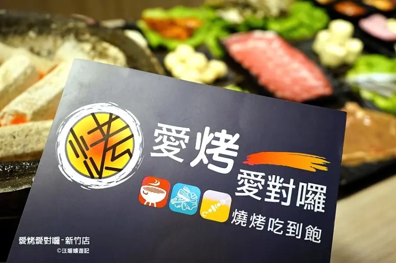 新竹美食 ✿ 愛烤愛對囉 - 新竹店 ✿ 新竹燒烤吃到飽 / 新竹吃到飽 / 新竹燒肉 / 韓式烤肉 / 新竹聚餐推薦 / 壽星優惠 (附菜單)