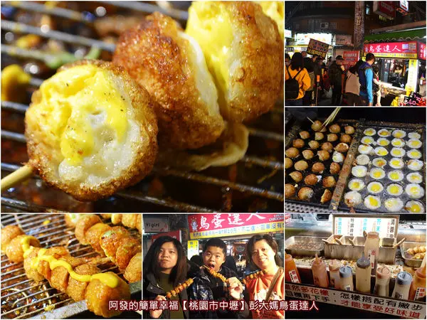 ﹝桃園市中壢食記﹞彭大媽鳥蛋達人(創始店)　金黃酥脆、蛋香四溢，醬料選擇超多，CP值與人氣爆高的烤鳥蛋　／中原夜市美食／中原大學美食／超人氣銅板美食／桃園美食列表