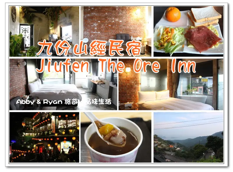 【台北九份住宿推薦】九份山經民宿 Jiufen The Ore Inn~海景豪華四人房有浴缸．距離九份老街200公尺哦！台北九份一日遊/九份民宿推薦〈抽海景雙人房住宿券〉