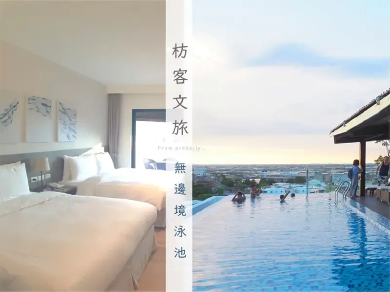 【屏東住宿】枋寮鄉・枋客文旅／頂樓可遠眺海景的無邊際泳池，周邊生活機能交通都方便的高CP值旅店