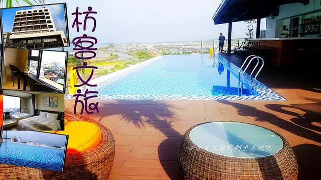 枋客文旅。漂浮在游泳池邊際看海賞夜景。屏東旅遊住宿鄰枋寮火車站