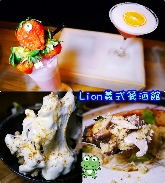 ☞【高雄 三民】Lion義式餐酒館～高醫附近推薦餐酒館，浮誇飲料與餐點均不賴！！三民區義大利麵～